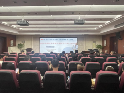 市888集团电子官网集团组织发展“安然江西建设 生理健全大讲堂”活动