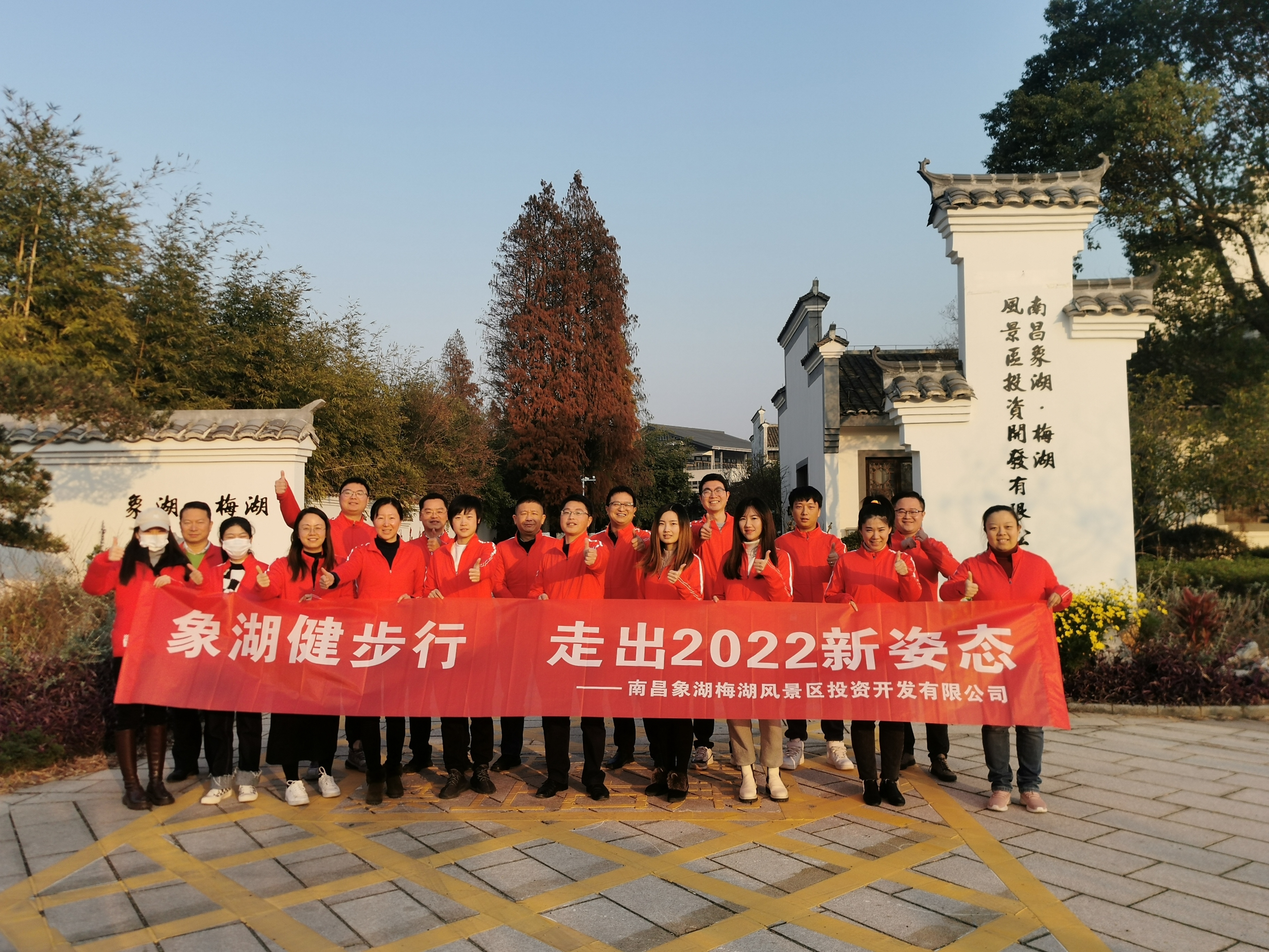 象湖健步行，，，，，，，走出2022新姿势——资阳象湖公司进行迎新健步行活动
